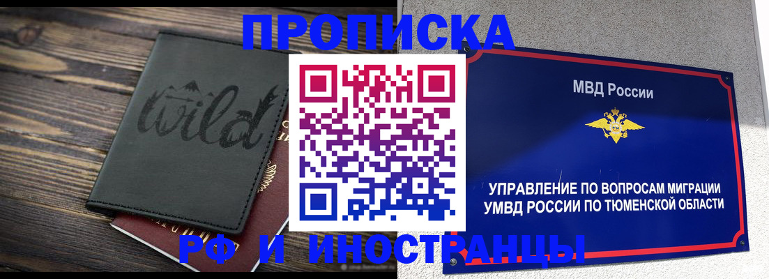 временная регистрация 2025 в Муравленко